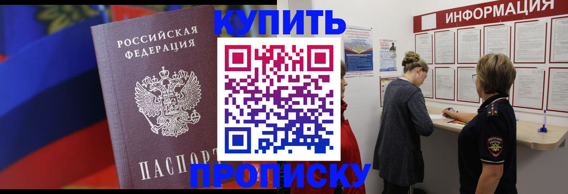 купить прописку в Назрани